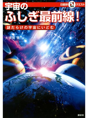 cover image of マルいアタマをもっとマルく!日能研クエスト　宇宙のふしぎ最前線!　謎だらけの宇宙にいどむ